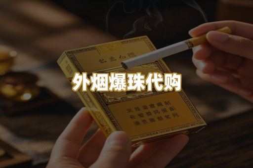 外烟爆珠代购